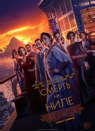 Смерть на Ниле