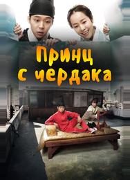 Принц с чердака