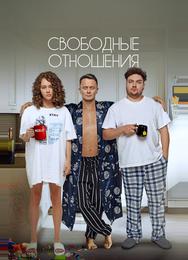 Свободные отношения