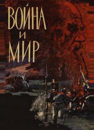 Война и мир