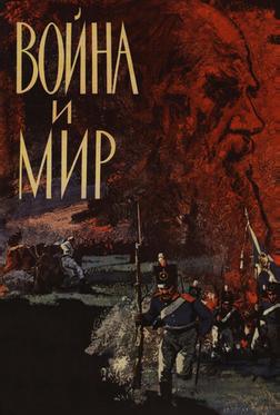 Война и мир Война и мир