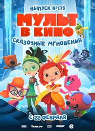 МУЛЬТ в кино. Выпуск 179. Сказочные мгновения