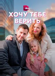 Хочу тебе верить