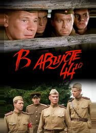 В августе 44-го