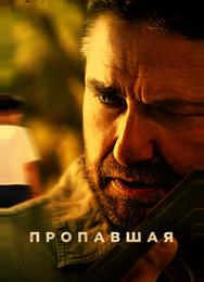 Пропавшая