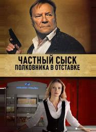 Частный сыск полковника в отставке