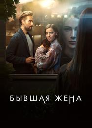Бывшая жена
