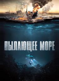 Пылающее море