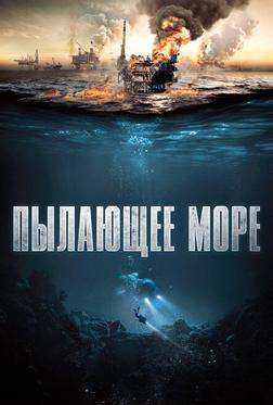 Пылающее море Пылающее море