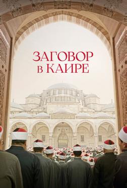 Заговор в Каире Заговор в Каире