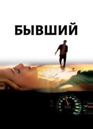 Бывший