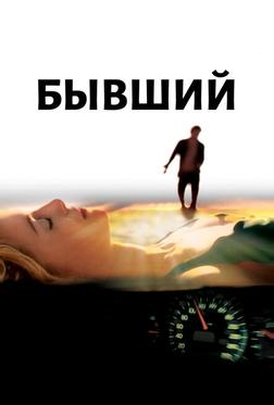 Бывший Бывший