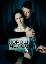 Хороший человек