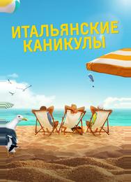 Итальянские каникулы