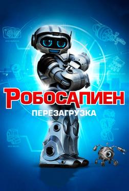 Робосапиен: Перезагрузка Робосапиен: Перезагрузка