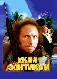 Укол зонтиком