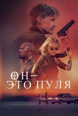Он – это пуля Он – это пуля