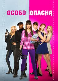 Особо опасна
