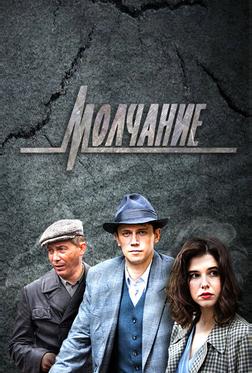 Молчание Молчание