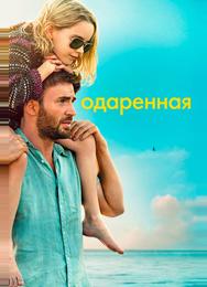 Одаренная