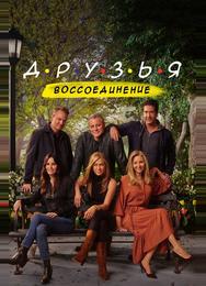 Друзья: Воссоединение
