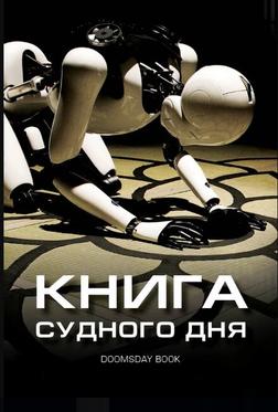 Книга Судного дня Книга Судного дня