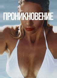 Проникновение
