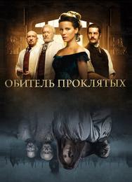 Обитель проклятых
