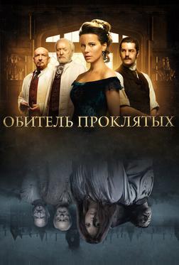 Обитель проклятых