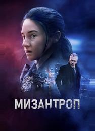 Мизантроп