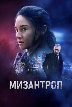Мизантроп Мизантроп