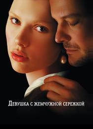 Девушка с жемчужной серёжкой