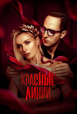 Красные линии Красные линии