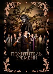 Похититель времени