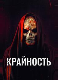 Крайность