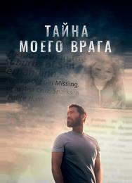 Тайна моего врага