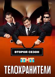 Телохранители