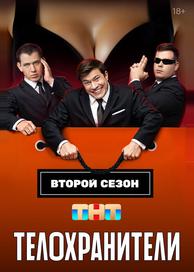 Телохранители
