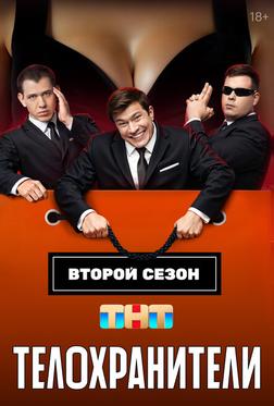 Телохранители Телохранители