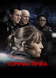Горячая точка