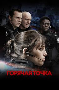Горячая точка (2008)