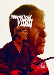 Повелители улиц