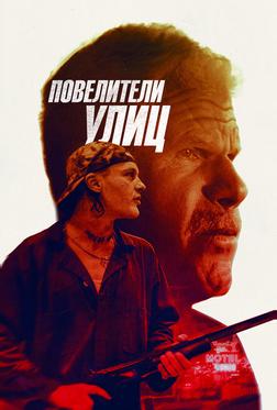 Повелители улиц Повелители улиц