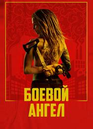 Боевой ангел