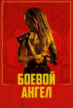 Боевой ангел Боевой ангел