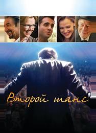 Второй шанс