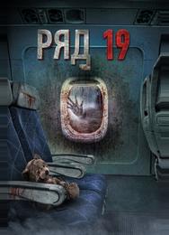 Ряд 19