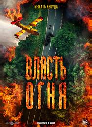 Власть огня
