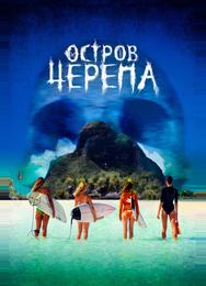 Остров Черепа