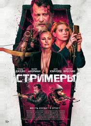 Стримеры